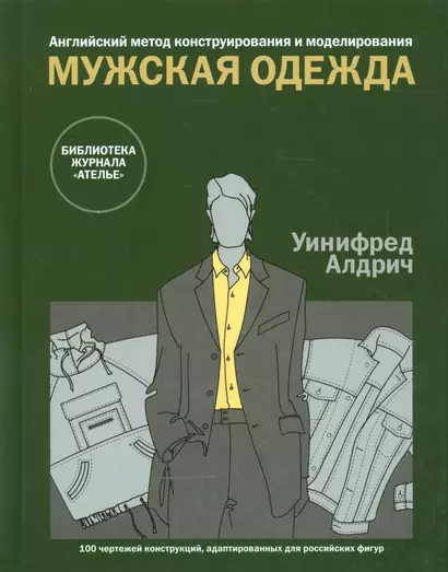 Английский метод конструирования и моделирования. Мужская одежда. 100 чертежей конструкций, адаптированных для российских фигур - фото 1