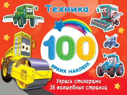 Техника. 100 ярких наклеек - фото 1