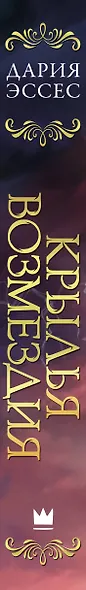 Крылья возмездия - фото 14