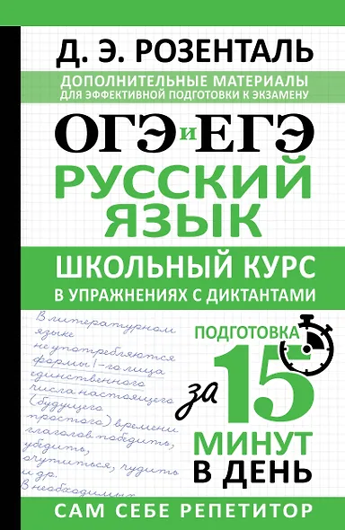 ОГЭ и ЕГЭ. Русский язык. Школьный курс в упражнениях с диктантами. Подготовка за 15 минут в день - фото 1