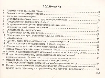 Земельное право: Шпаргалка / 3-е изд. - фото 3