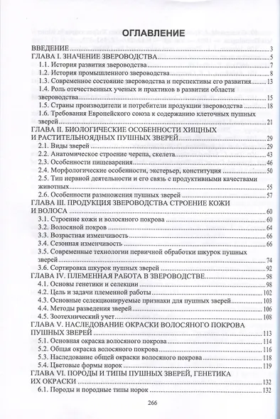 Технология звероводства. Учебник для СПО - фото 2