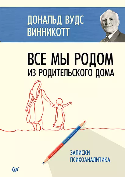 Все мы родом из родительского дома. Записки психоаналитика - фото 1