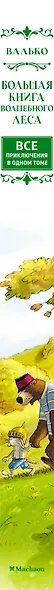 Большая книга Волшебного леса. Все приключения в одном томе с цветными иллюстрациями - фото 13
