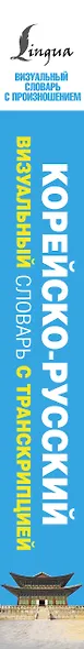 Корейско-русский визуальный словарь с транскрипцией - фото 4