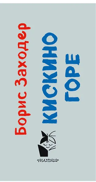 Кискино горе - фото 4