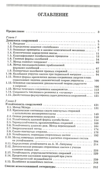 Строительная механика. Динамика и устойчивость сооружений. Учебн. пос. 1-е изд. - фото 2