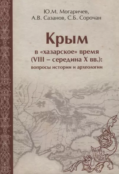 Крым в хазарское время 8-сер.10 вв. вопросы истории и археологии (ЧелВКульт) Могаричев - фото 1