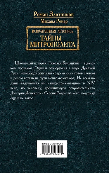 Исправленная летопись. Книга вторая. Тайны митрополита - фото 2