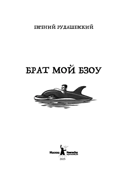 Брат мой Бзоу - фото 2