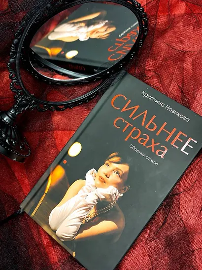 Сильнее страха. Сборник стихов - фото 5