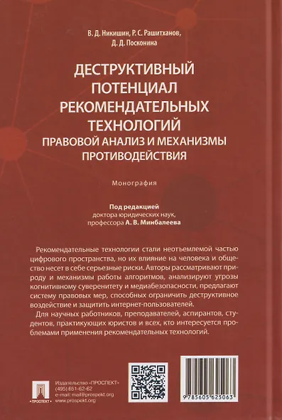 Деструктивный потенциал рекомендательных технологий: правовой анализ и механизмы противодействия. Монография - фото 2