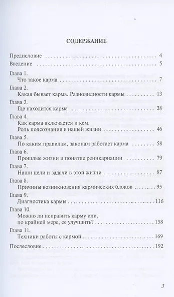 Кармическая психология. Как избавиться от негативной кармы - фото 2