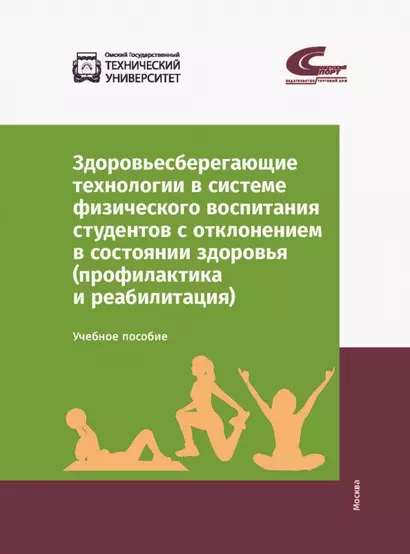 Здоровьесберегающие технологии в системе физического воспитания студентов с отклонением в состоянии здоровья (профилактика и реабилитация). Учебное пособие - фото 1