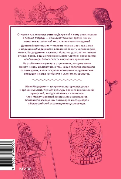 Магия и медицина Древней Месопотамии. От демонов Пазузу и Ламашту до целителей асу и экзорцистов Вавилона - фото 2