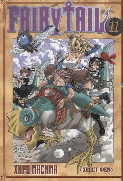 Хвост Феи. Том 11 (Fairy Tail / Сказка о Хвосте феи). Манга - фото 1