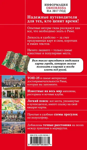 Рим: путеводитель. 5-е издание, исправленное и дополненное - фото 2