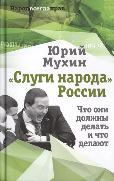 «Слуги народа» России. Что они должны делать, и что делают - фото 1