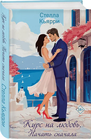 Курс на любовь. Начать сначала - фото 3