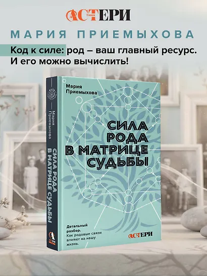 Сила Рода в Матрице судьбы. Как родовые связи влияют на нашу жизнь. Детальный разбор - фото 4