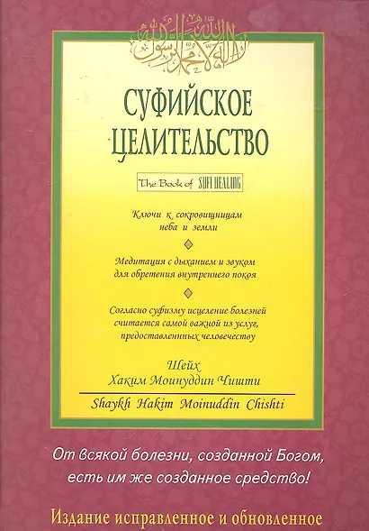 Суфийское целительство - фото 1