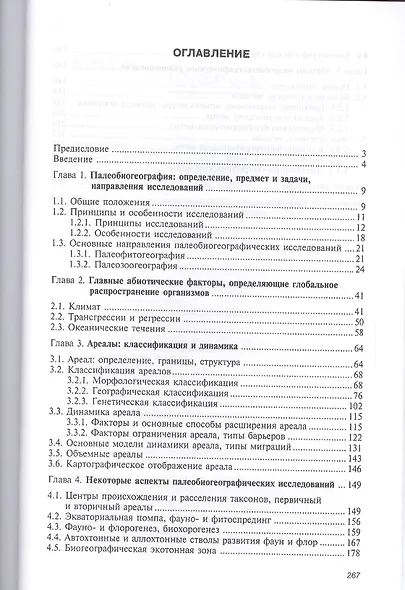 Палеобиогеография:Учебник - фото 2