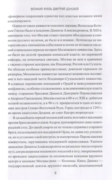 Великий князь Дмитрий Донской - фото 6