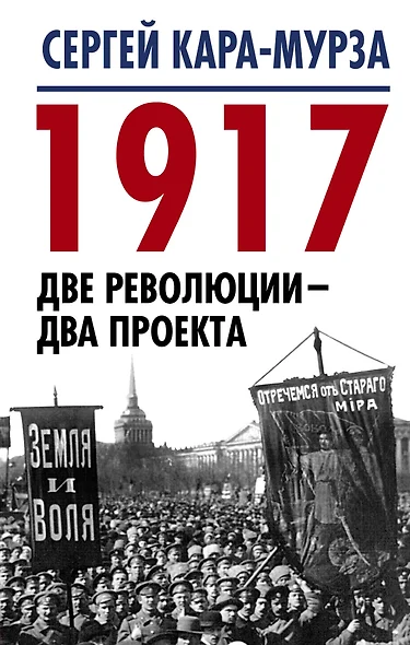 1917. Две революции – два проекта - фото 1