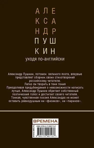 Пушкин(Потомок великого поэта)Уходя по-английски - фото 2