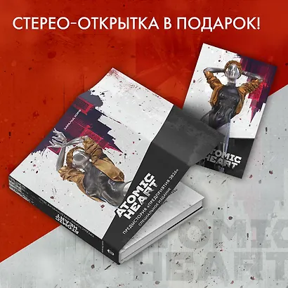 Atomic Heart. Предыстория «Предприятия 3826». Специальное издание - фото 5
