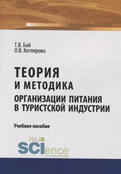 Теория и методика организации питания в туристской индустрии. Учебное пособие - фото 1