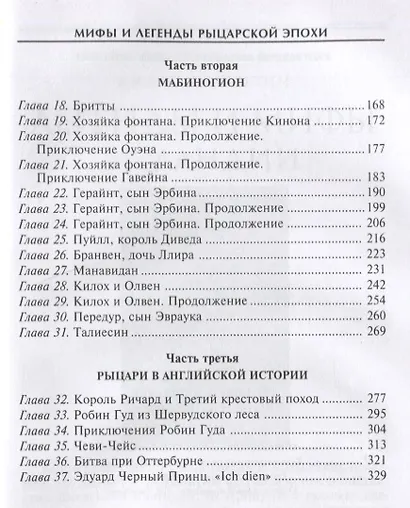 Мифы и легенды рыцарской эпохи - фото 3
