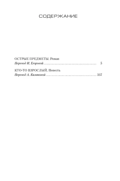 Острые предметы (+ повесть "Кто-то взрослый") - фото 3