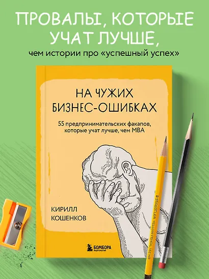 На чужих бизнес-ошибках. 55 предпринимательских факапов, которые учат лучше, чем МБА - фото 4