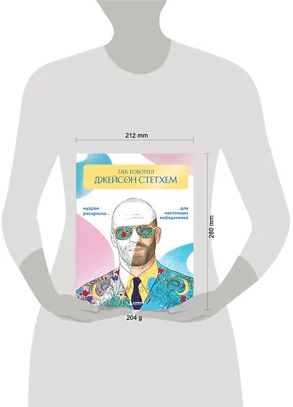 Так говорил Джейсон Стетхем. Мудрая раскраска для настоящих победителей - фото 7