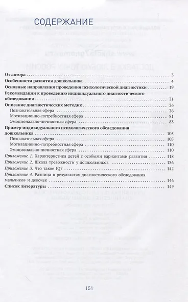 Индивидуальная психологическая диагностика дошкольника. 5-7 лет. Краткие методические рекомендации. Диагностические методы. ФГОС - фото 2