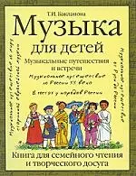 Музыка для детей. Музыкальные путешествия и встречи. Книга для семейного чтения и творческого досуга - фото 1