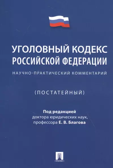 Уголовный кодекс Российской Федерации. Научно-практический комментарий (постатейный) - фото 1