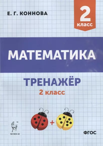 Математика. Тренажер. 2-й класс: учебное пособие - фото 1