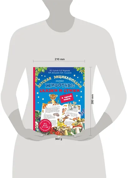 Животные: детская энциклопедия, сказки и стихи в одной книге - фото 3