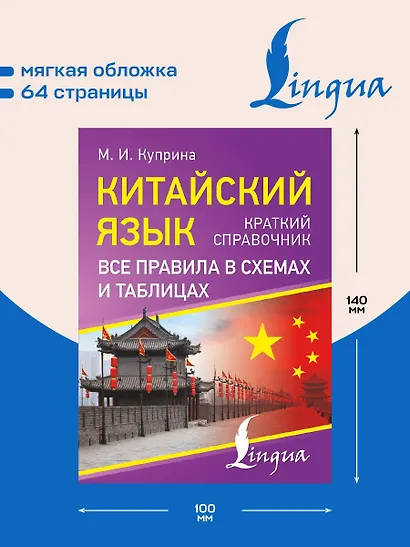 Китайский язык. Все правила в схемах и таблицах. Краткий справочник - фото 5