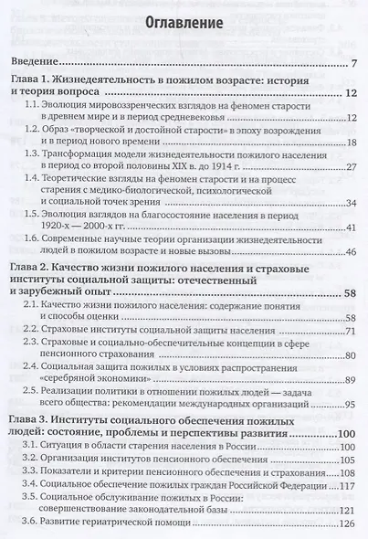 Социальная политика: качество жизни пожилого населения и страховые институты социальной защиты. Учебное пособие - фото 2