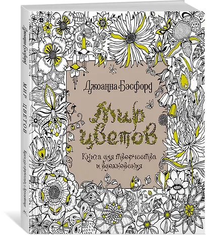 Мир цветов. Книга для творчества и вдохновения - фото 3