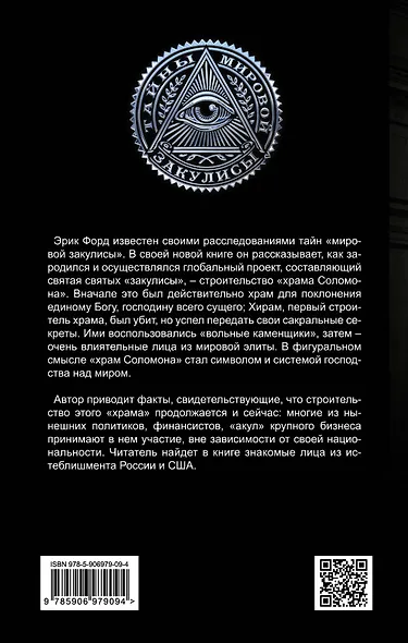 ?Храм Соломона?. От Хирама до наших дней - фото 2