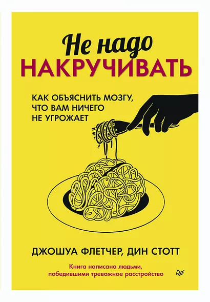 Не надо накручивать. Как объяснить мозгу, что вам ничего не угрожает - фото 1