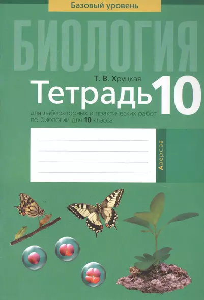 Биология. 10 класс. Тетрадь для лабораторных и практических работ. Базовый уровень - фото 1