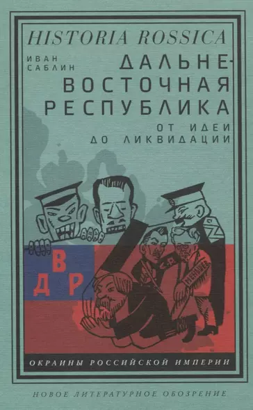 Дальневосточная республика: от идеи до ликвидации - фото 1