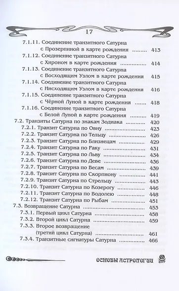 Основы астрологии. Том 8. Tpaнзиты: часть 1 - фото 13