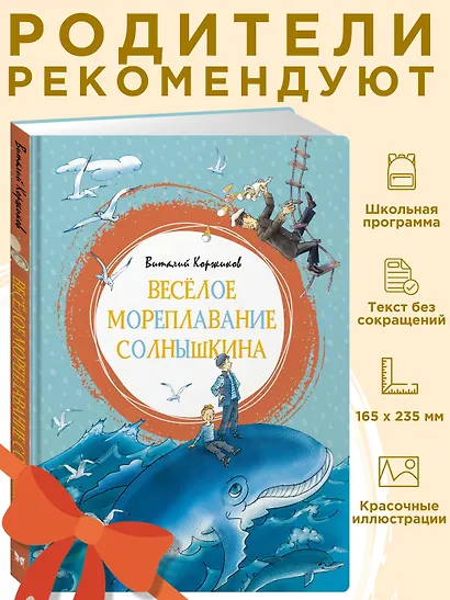 Весёлое мореплавание Солнышкина - фото 3