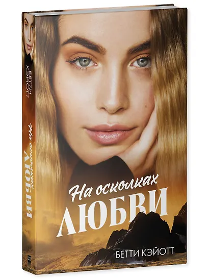 На осколках любви - фото 3